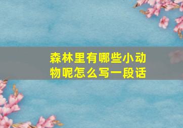 森林里有哪些小动物呢怎么写一段话