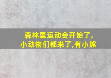 森林里运动会开始了,小动物们都来了,有小熊