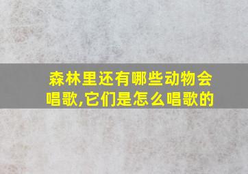 森林里还有哪些动物会唱歌,它们是怎么唱歌的