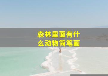 森林里面有什么动物简笔画