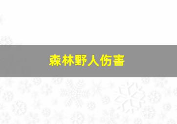 森林野人伤害