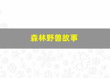 森林野兽故事