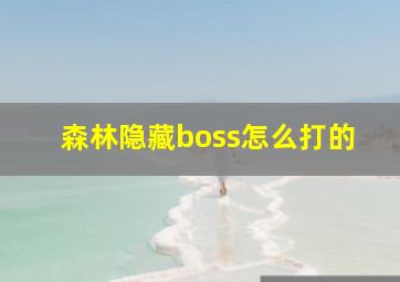 森林隐藏boss怎么打的