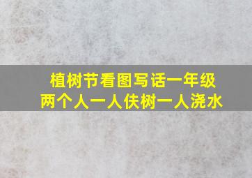 植树节看图写话一年级两个人一人伕树一人浇水