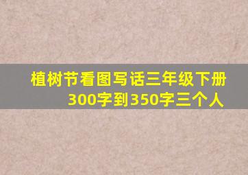 植树节看图写话三年级下册300字到350字三个人