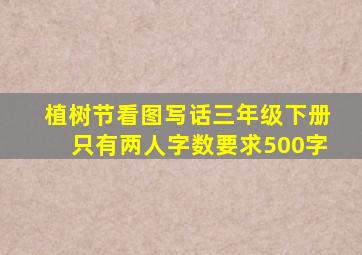 植树节看图写话三年级下册只有两人字数要求500字