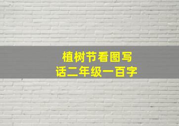 植树节看图写话二年级一百字