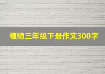 植物三年级下册作文300字