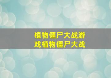 植物僵尸大战游戏植物僵尸大战