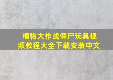 植物大作战僵尸玩具视频教程大全下载安装中文