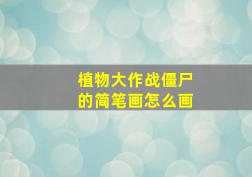 植物大作战僵尸的简笔画怎么画