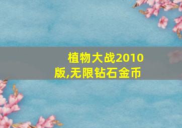 植物大战2010版,无限钻石金币