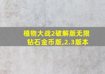 植物大战2破解版无限钻石金币版,2.3版本