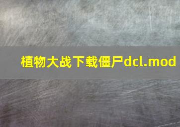 植物大战下载僵尸dcl.mod