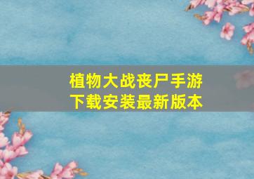 植物大战丧尸手游下载安装最新版本