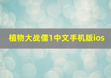 植物大战僵1中文手机版ios