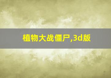 植物大战僵尸,3d版