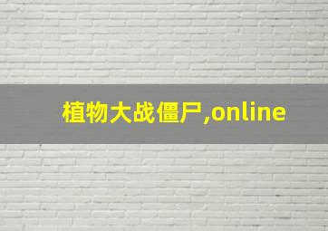 植物大战僵尸,online