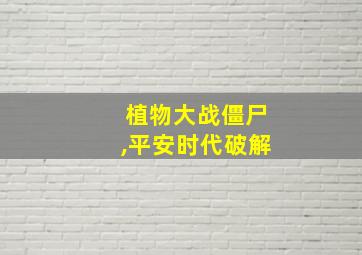 植物大战僵尸,平安时代破解