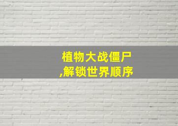 植物大战僵尸,解锁世界顺序