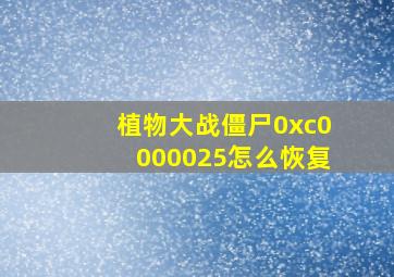 植物大战僵尸0xc0000025怎么恢复