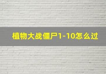 植物大战僵尸1-10怎么过