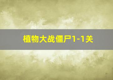 植物大战僵尸1-1关