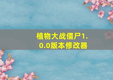 植物大战僵尸1.0.0版本修改器