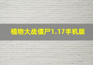 植物大战僵尸1.17手机版