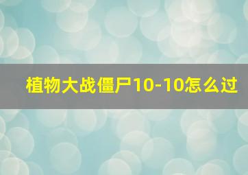 植物大战僵尸10-10怎么过