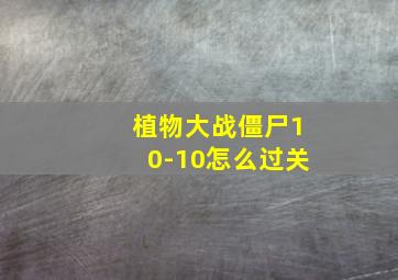 植物大战僵尸10-10怎么过关