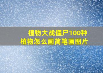 植物大战僵尸100种植物怎么画简笔画图片