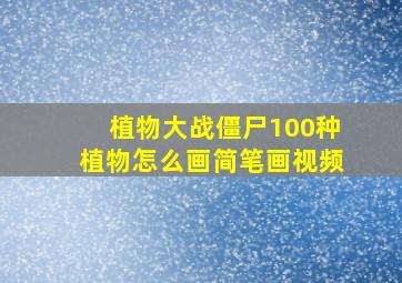 植物大战僵尸100种植物怎么画简笔画视频