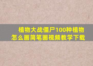 植物大战僵尸100种植物怎么画简笔画视频教学下载