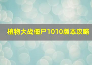 植物大战僵尸1010版本攻略