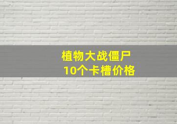 植物大战僵尸10个卡槽价格