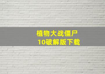 植物大战僵尸10破解版下载