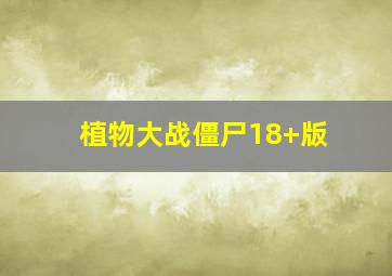 植物大战僵尸18+版