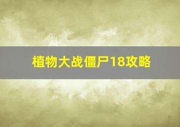 植物大战僵尸18攻略