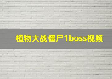 植物大战僵尸1boss视频