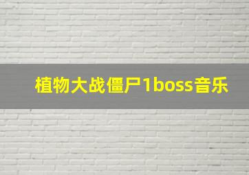 植物大战僵尸1boss音乐