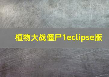 植物大战僵尸1eclipse版