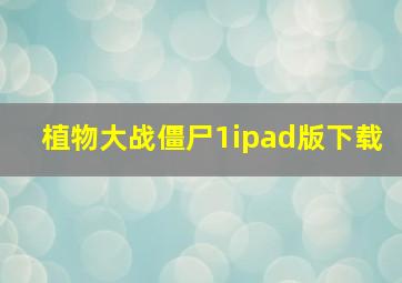 植物大战僵尸1ipad版下载