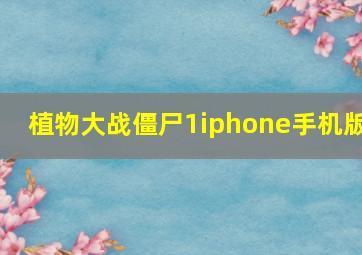 植物大战僵尸1iphone手机版