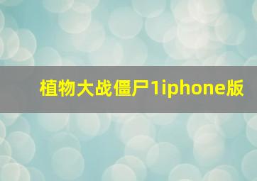 植物大战僵尸1iphone版