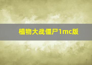 植物大战僵尸1mc版