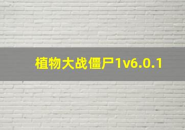 植物大战僵尸1v6.0.1