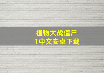 植物大战僵尸1中文安卓下载