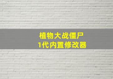 植物大战僵尸1代内置修改器