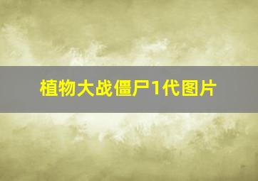 植物大战僵尸1代图片